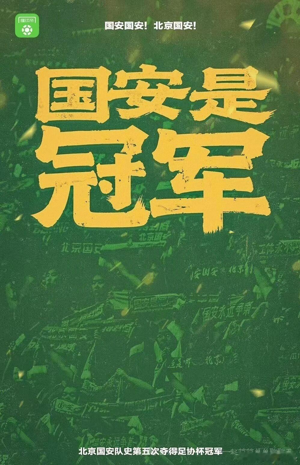 #北京中赫国安#目前国安势头强劲，队内团结，有了老国安的样子，不怕困难，团结一致，跟谁都死磕，这才是