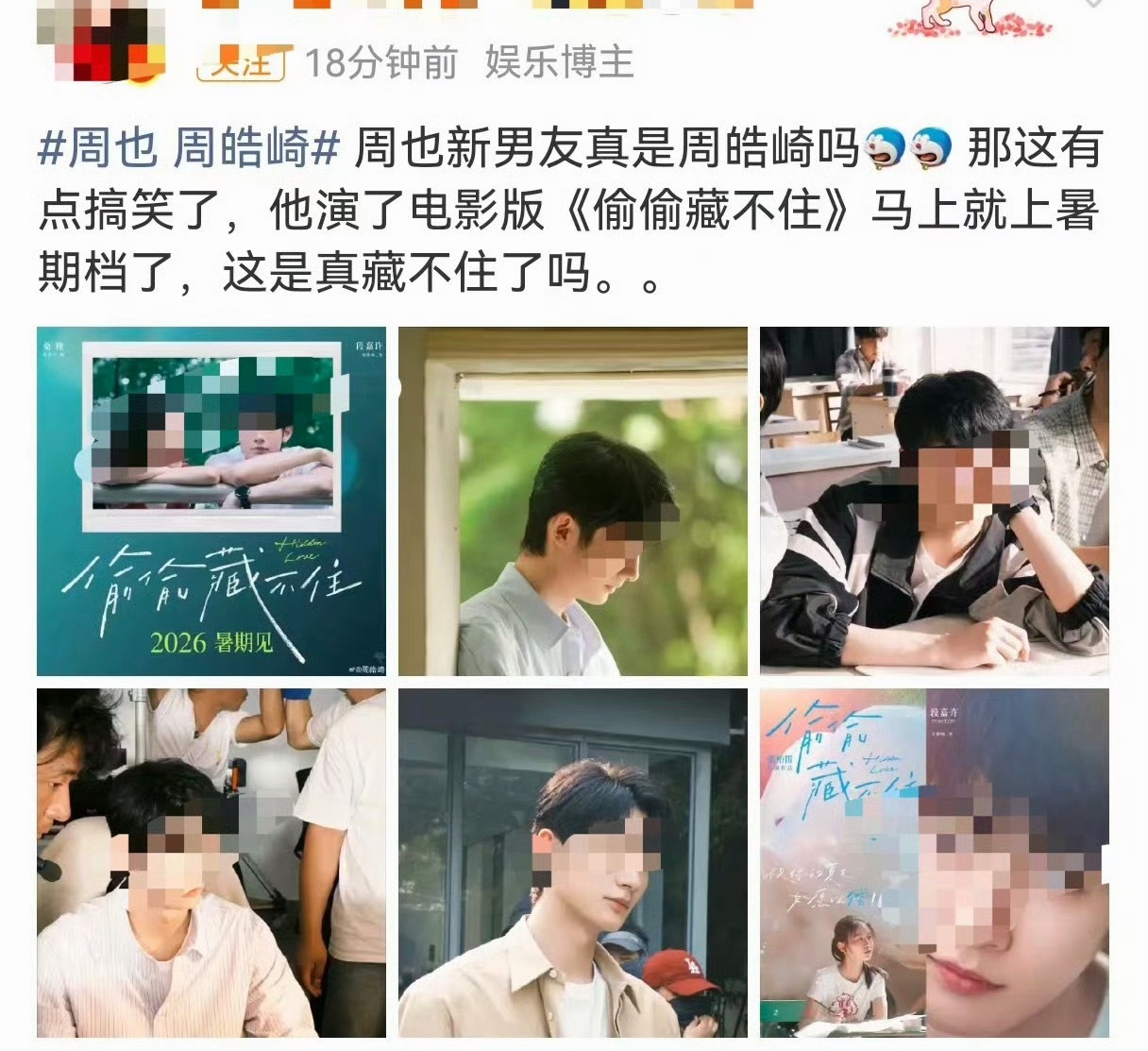 这个时候爆周也恋情，该不会是这个男的自导自演？捧男的上位？毕竟他电影要上了，要不