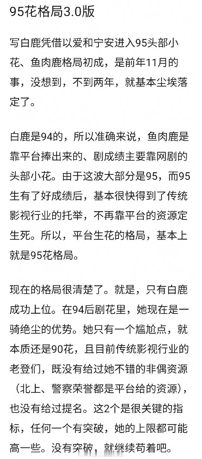 网友分析95花格局你认同吗？白鹿，虞书欣，赵露思，孟子义，宋祖儿​​​