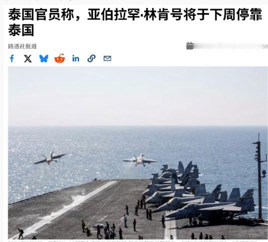 林肯号航母准备停靠泰国，宣布彻底休整和娱乐，曼谷红灯区这下沸腾了！这不是演习