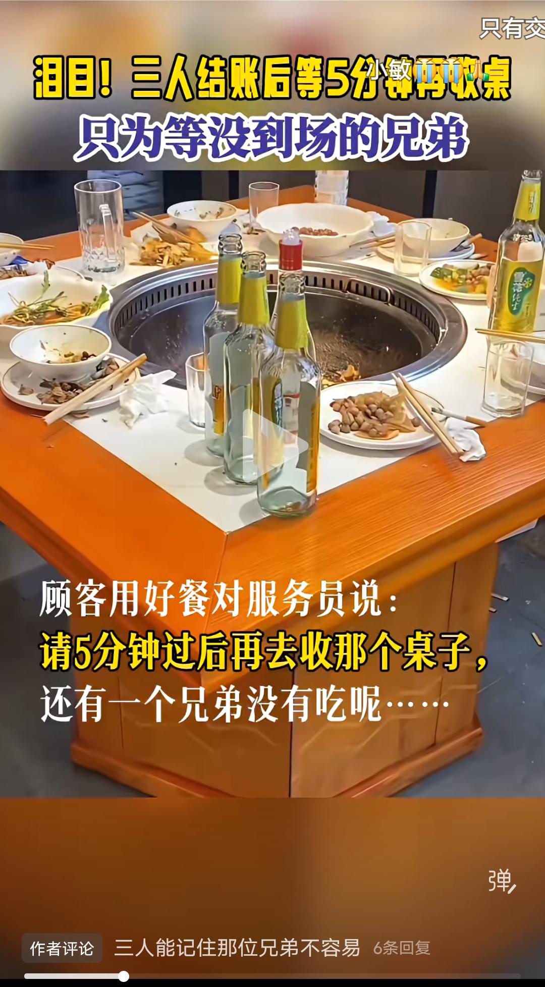 泪目！三人结账后让服务员等五分钟再收桌，只为等还没到场的兄弟！顾客用完餐结账后
