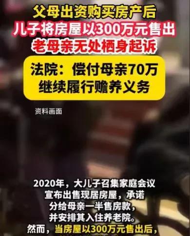 上海，父母出资买房，儿子却召开家庭会议，要卖房，承若分一半给老母亲，可是房子卖了