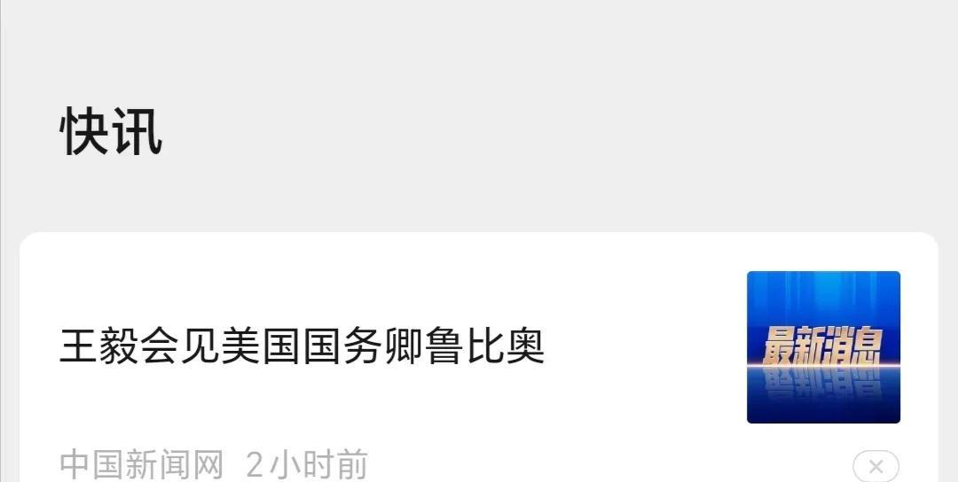 重磅消息！我国外长王毅会见美国国务卿卢鲁奥了！这是不是增进两国关系的历史时刻？