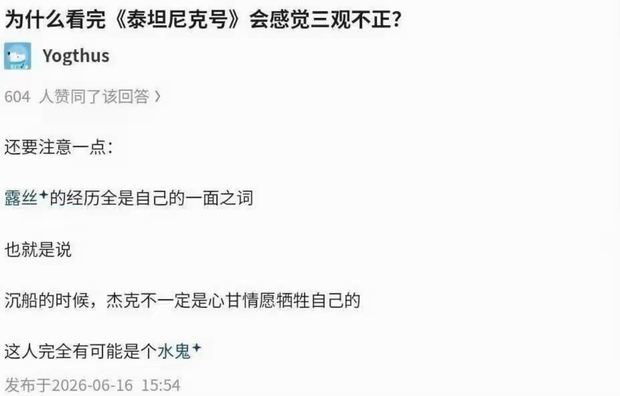 为什么看完《泰坦尼克号》会感觉三观不正？