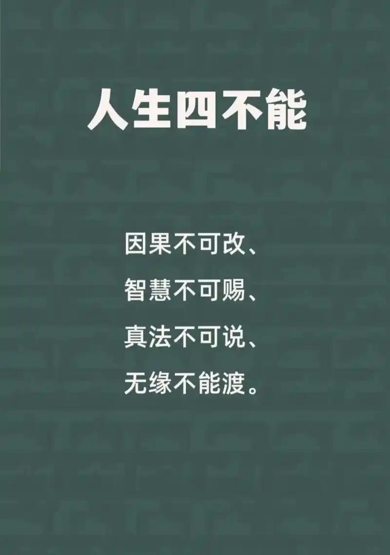 人生有四个不可因果不可改、智慧不可赐、真法不可说、无缘不能渡。