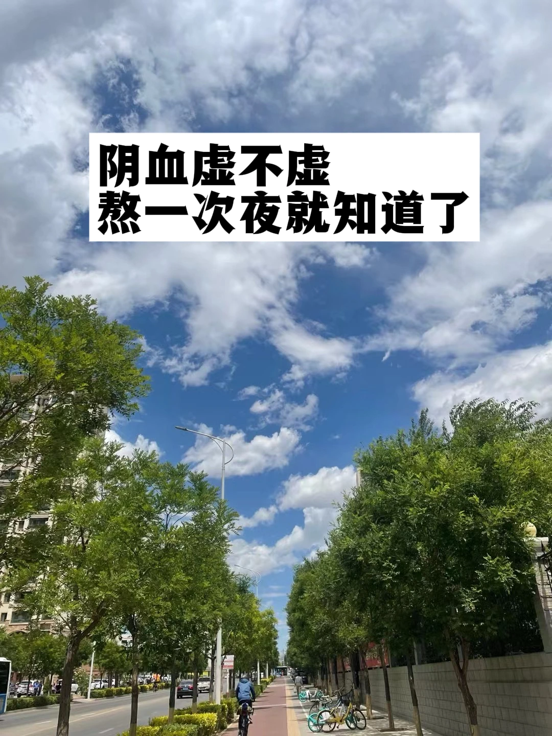 阴血虚不虚，熬一次夜就知道了.