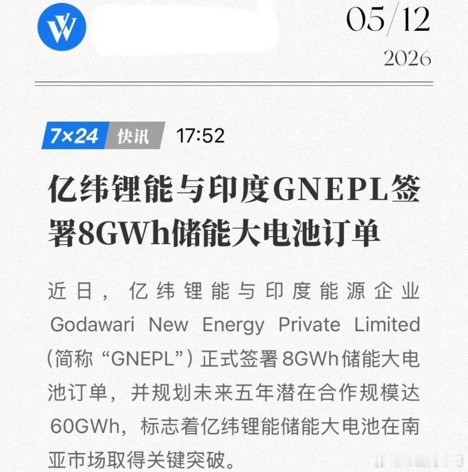 亿纬锂能杀疯了！拿下印度8GWh大单，还要再签60GWh！5月12日，亿纬锂能正