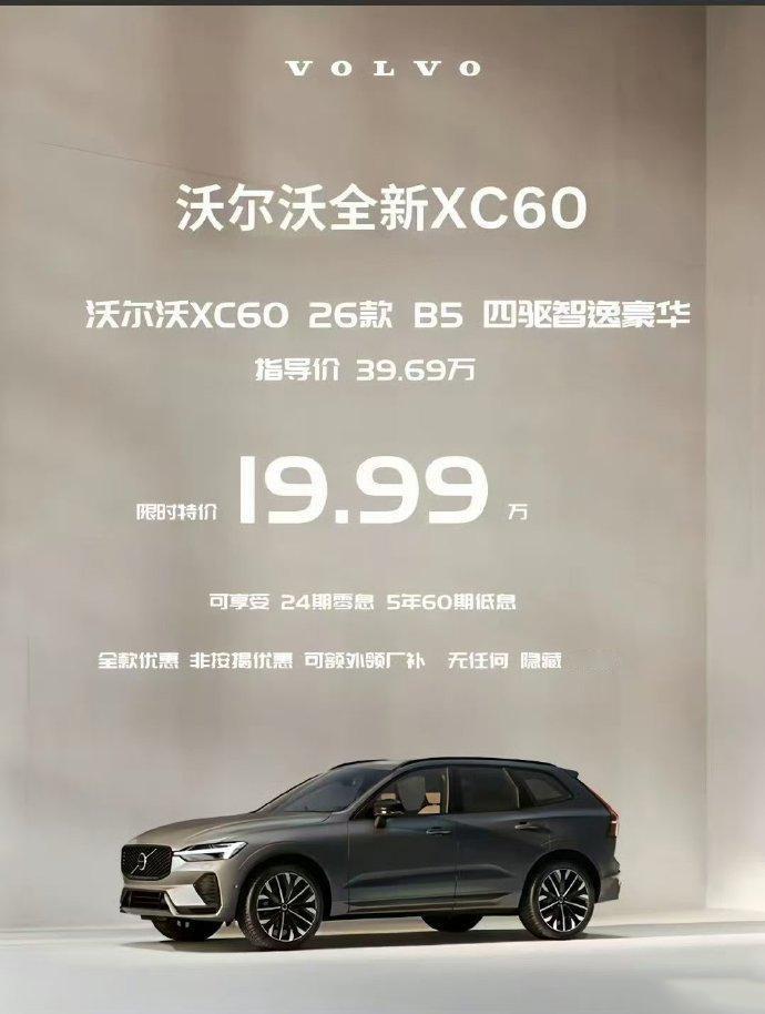 【沃尔沃XC6019.99万起！】沃尔沃XC60现在已经不到20万了！X