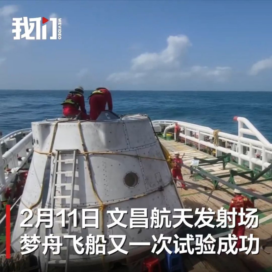 梦舟飞船最大动压逃逸试验打捞上来梦舟返回舱，以站返回舱上方工作人员作为参考点，