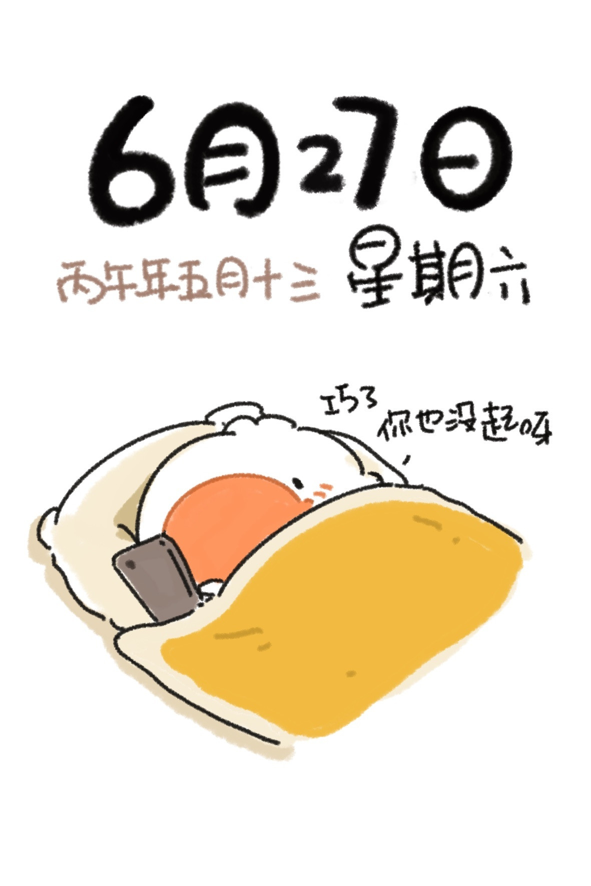 嘿嘿真的没起
