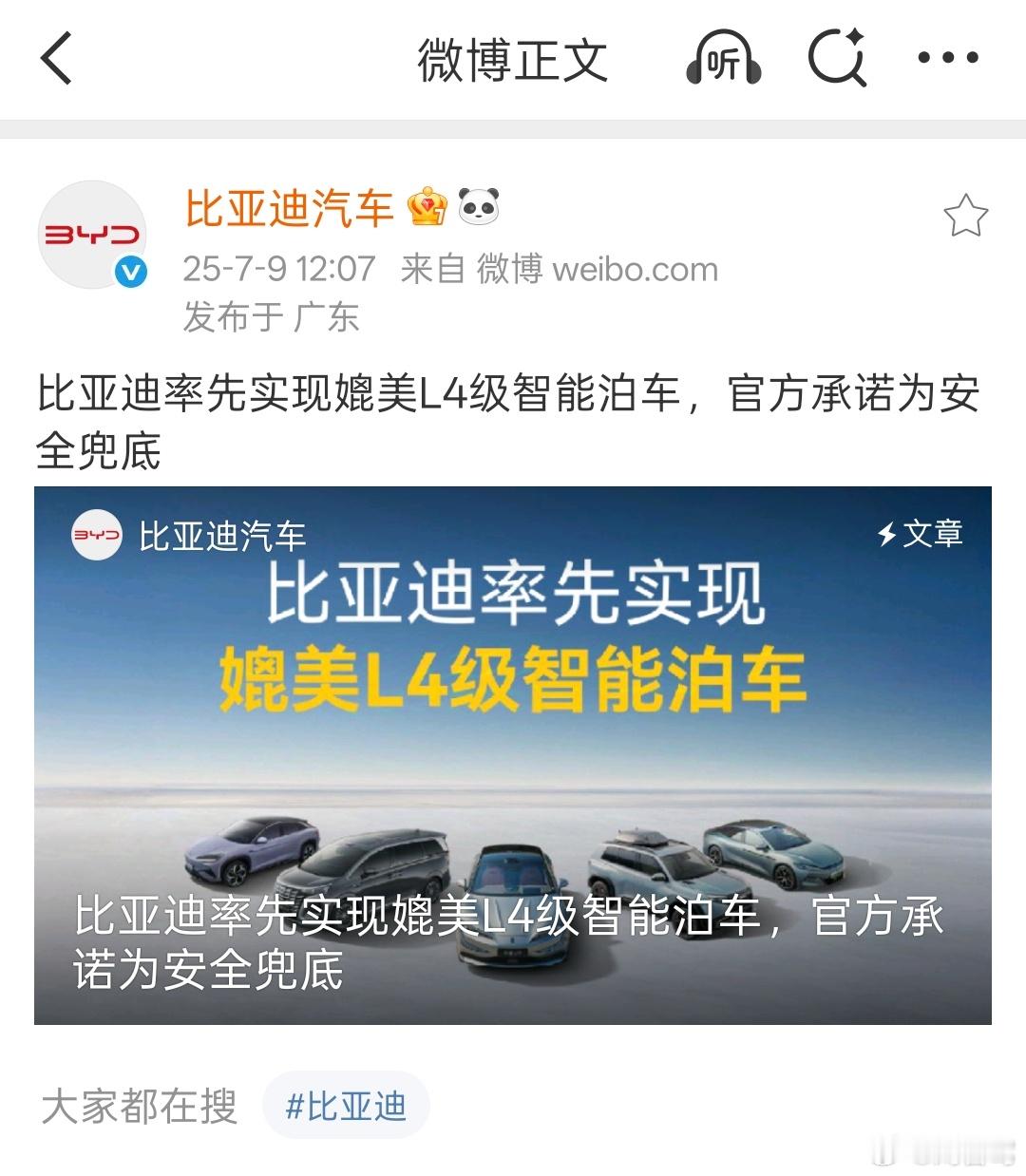 比亚迪宣布率先实现媲美L4级智能泊车，并承诺为智能泊车的安全兜底。华为新势力慌不