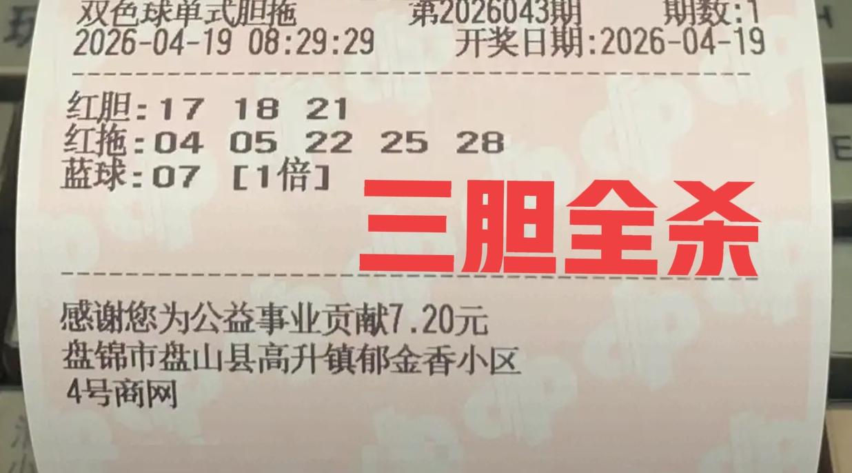 三张三胆复式票，9个胆码无重复，当做杀号不要太过瘾，加上之前的独胆06-07，还