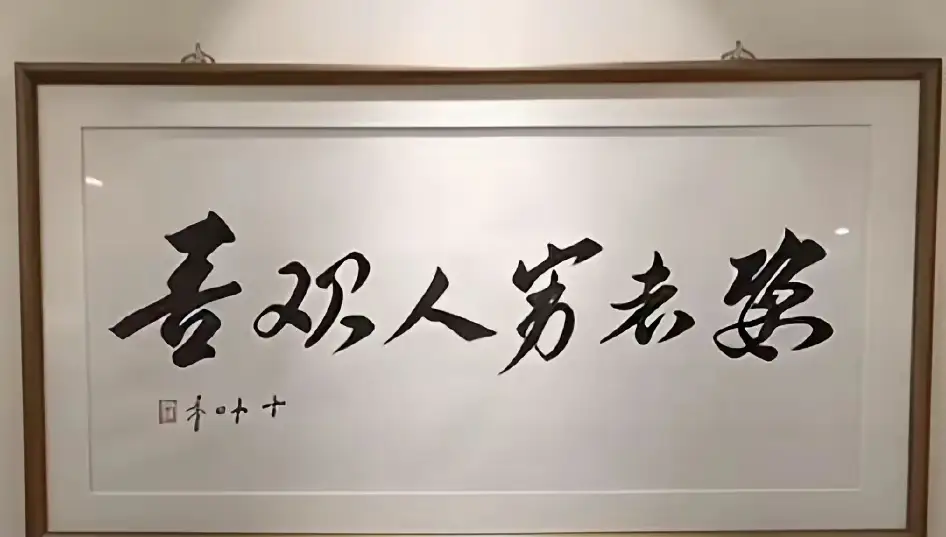 本人不才，这几个字愣是没看懂！很是好奇！懂书法的高手们帮看看，谁能解答一下？