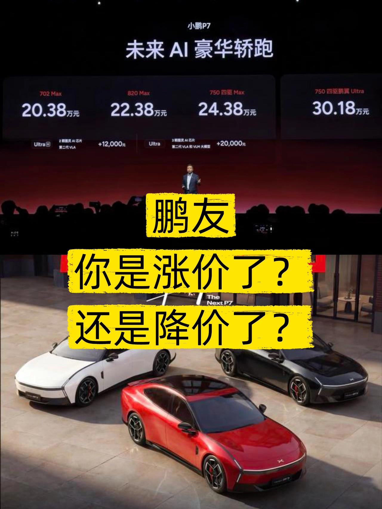小鹏新P7到底是涨价了还是降价了？📷昨晚发布会后，很多人说涨价，我想说，别听