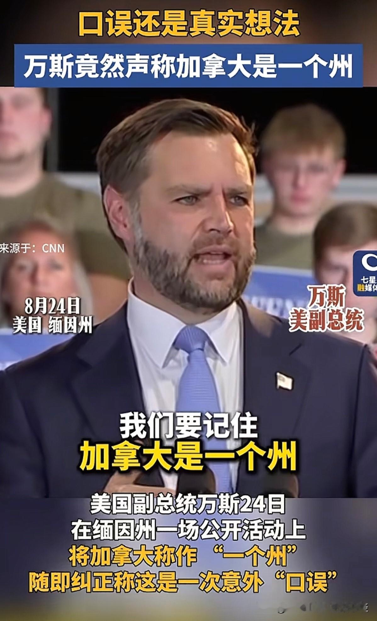 万斯：加拿大你在干什么，你居然敢跟美国打贸易战？加拿大：我们这是反击，是你们先