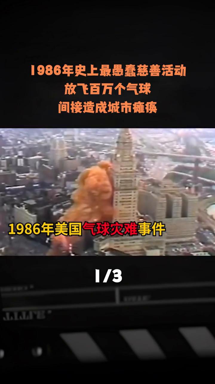 1986年史上最愚蠢慈善活动：放飞百万个气球间接造成城市瘫痪。这是1986年放
