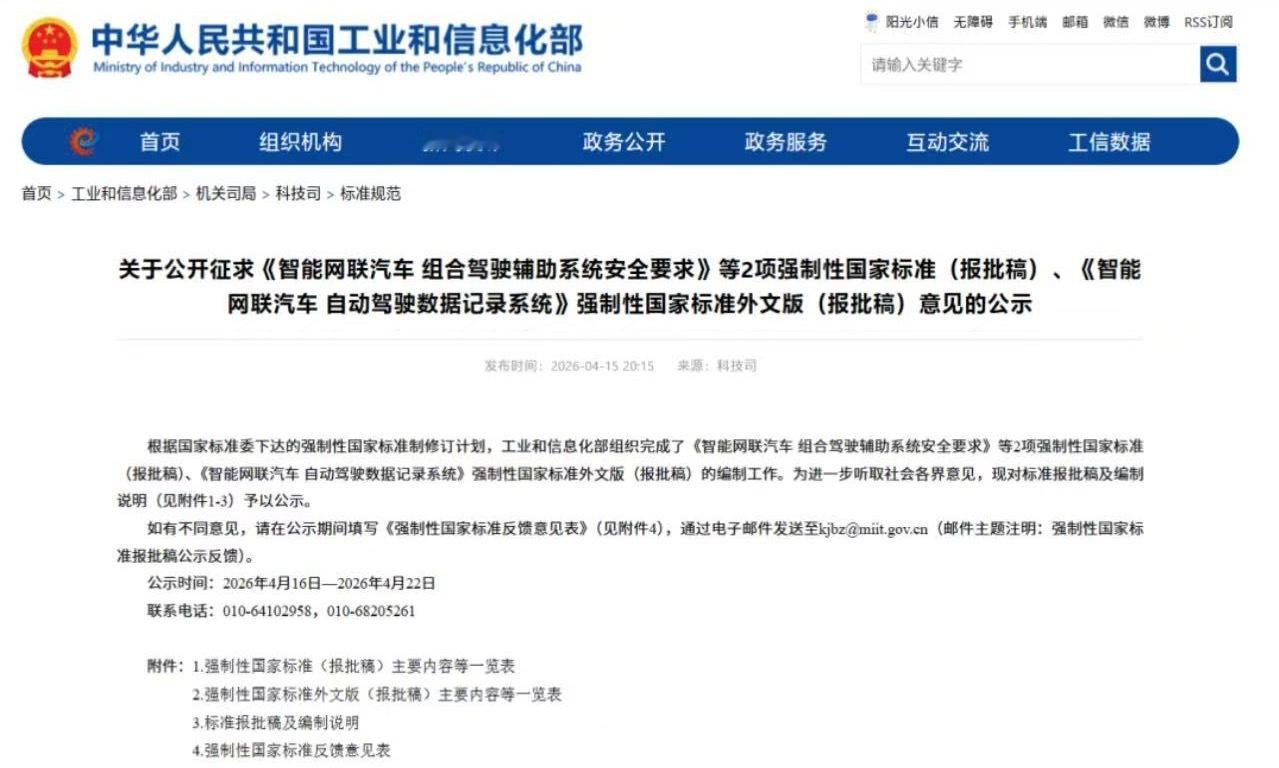 工信部4月15日消息，工信部组织完成了《智能网联汽车组合驾驶辅助系统安全要求》
