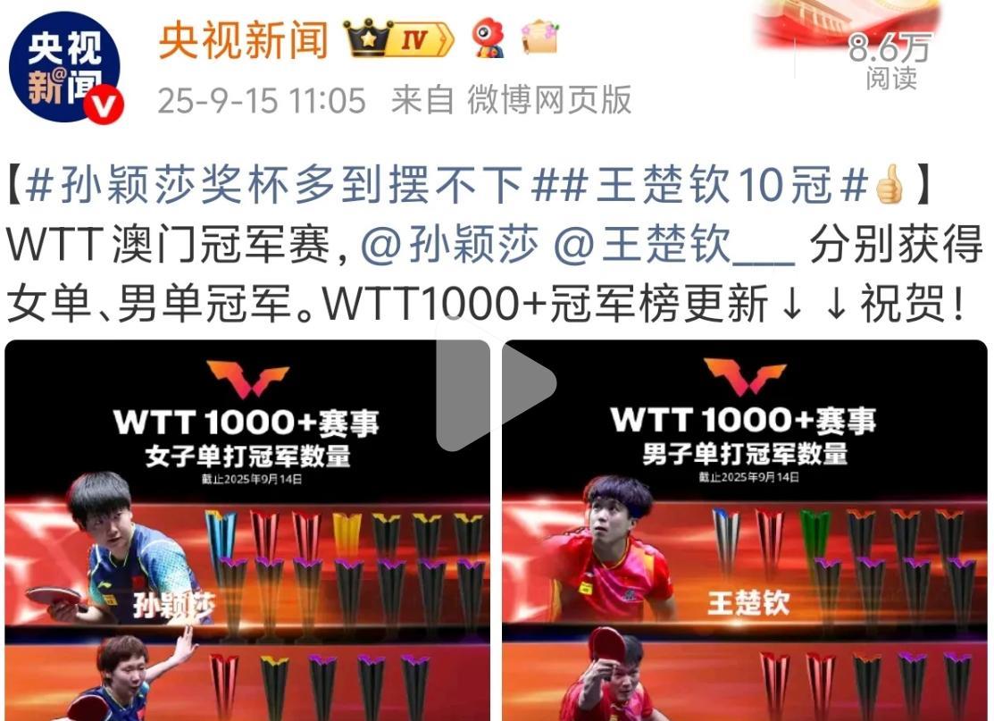 截止到澳门冠军赛结束，14冠，王楚钦10冠！央视新闻真会夸，爱莎莎到骨子里