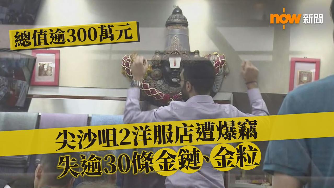 尖沙咀两间属于同一东主的洋服店被爆窃，初步估计损失逾300万元财物！这两间西