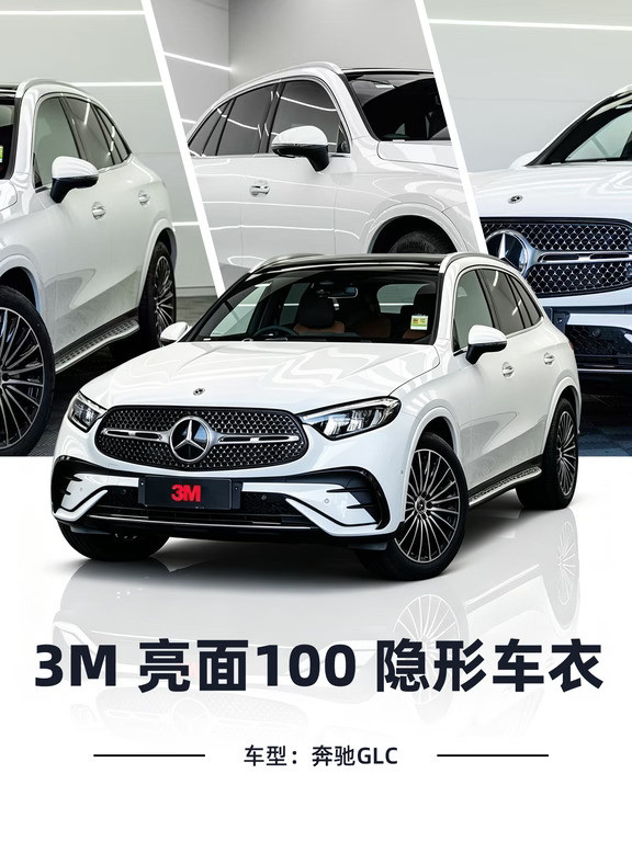 奔驰GLC装贴展示！3M亮面100车衣🛡️