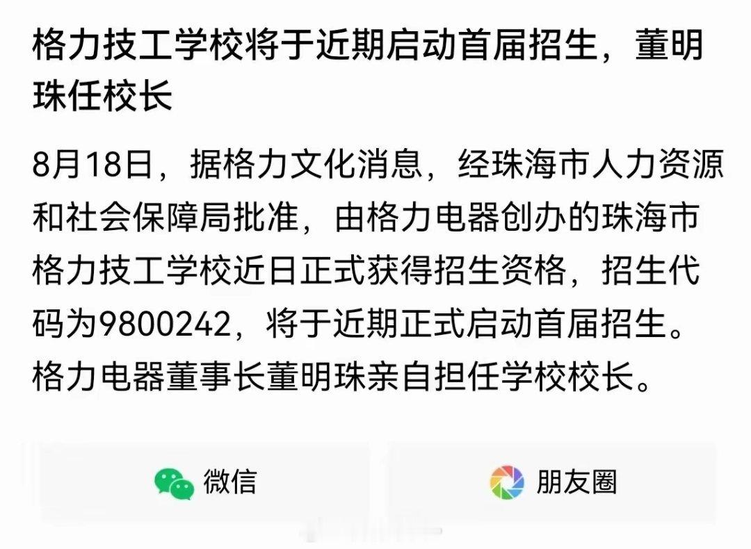 格力开始办技校了，以后的大厂像华为，比亚迪，大疆福耀等等企业都会后续跟进，所有的
