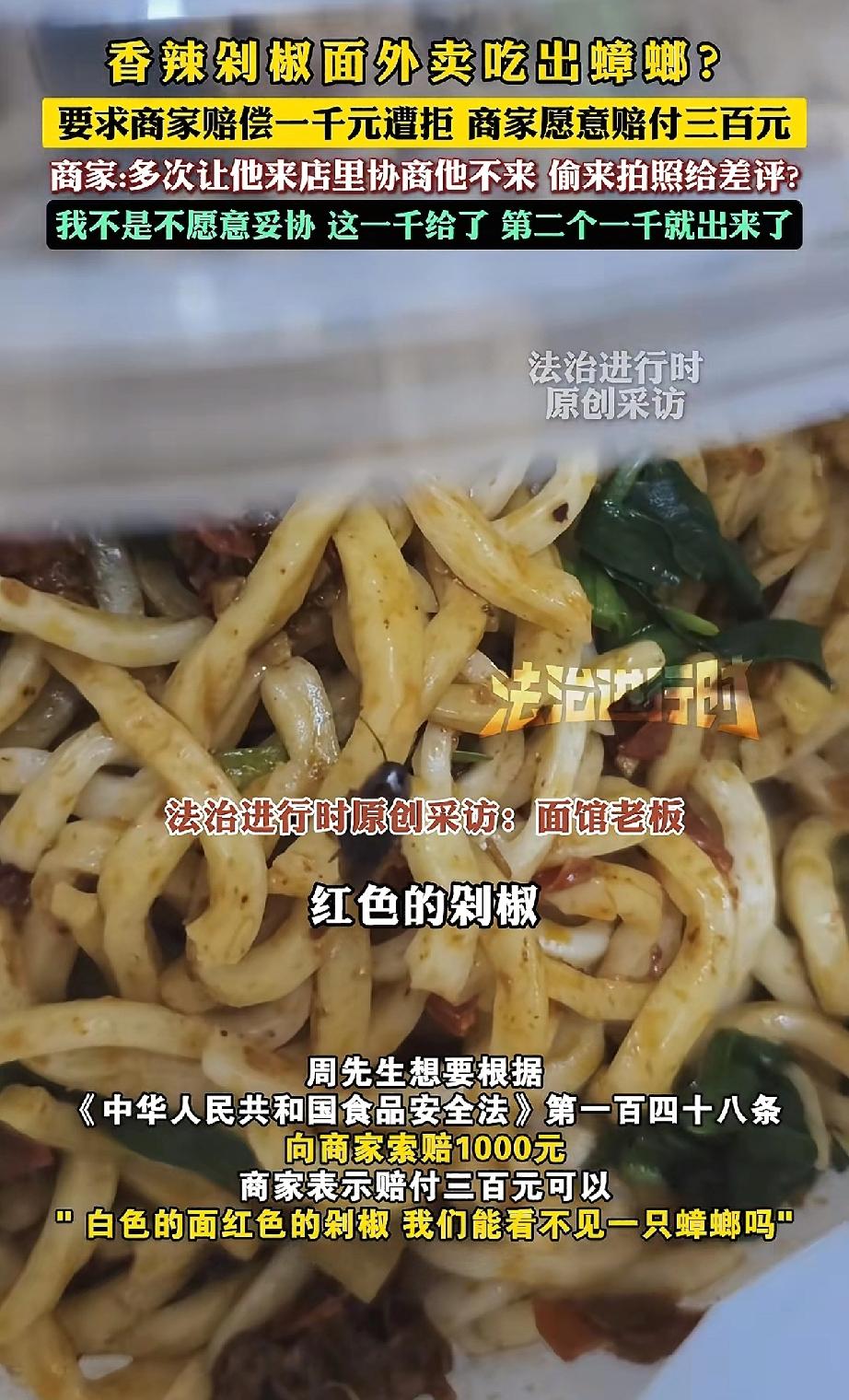 “万万没想到！”香辣剁椒面外卖吃出蟑螂?顾客要求商家赔偿一千元遭拒，商家愿意赔