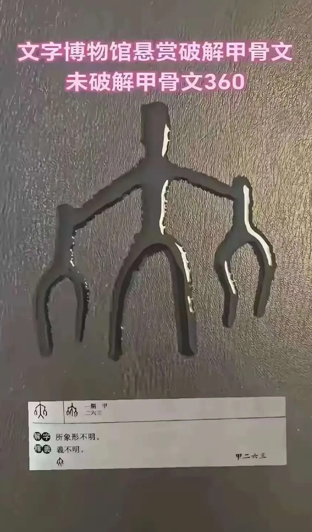 研究了很久猜不出这是什么字？