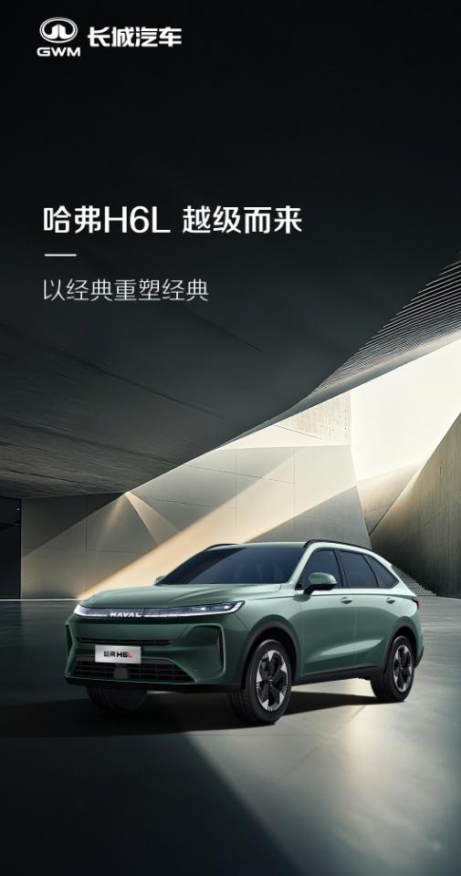 哈弗H6家族官宣新成员，定名哈弗H6L，没那么神秘，就是哈弗枭龙MAX的燃油版，