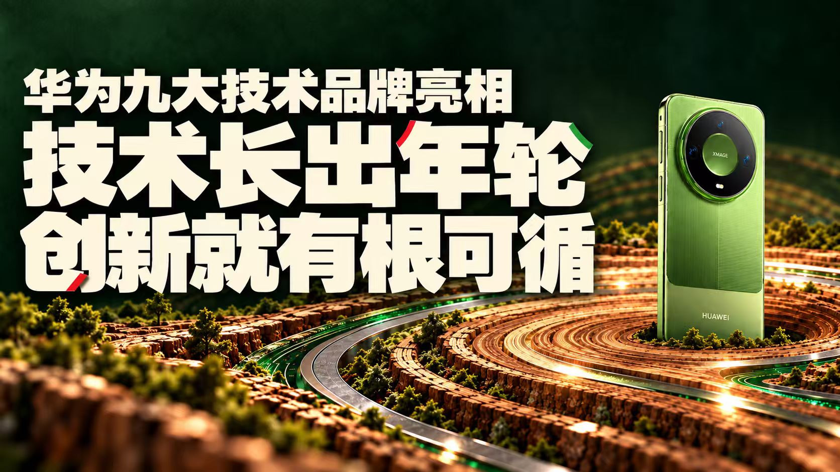 华为下一次突破的底气，藏在“年轮”里#华为Mate90