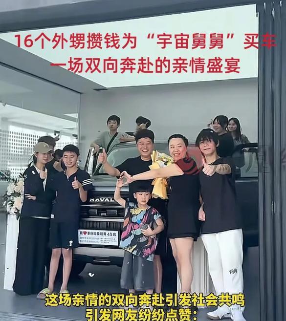 暖哭！16个外甥攒钱给“宇宙舅舅”买车啦！这位连续5年暑假都热情接待16个外甥