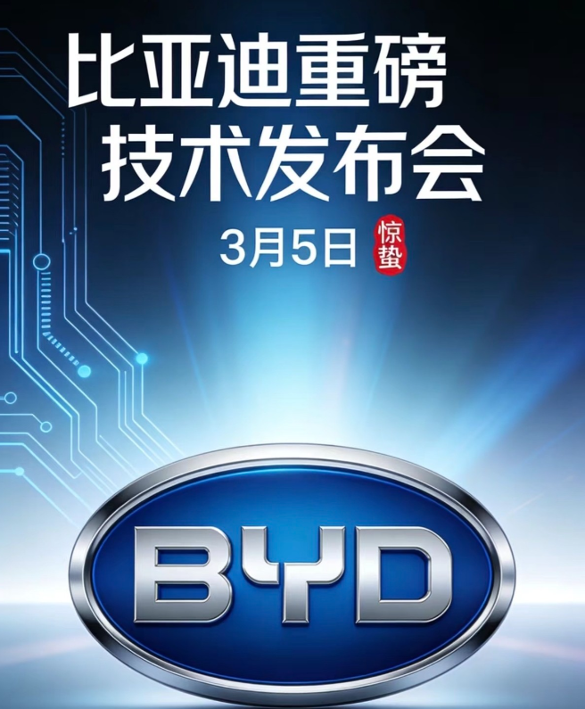 比亚迪：将于3月5日召开颠覆性技术发布?