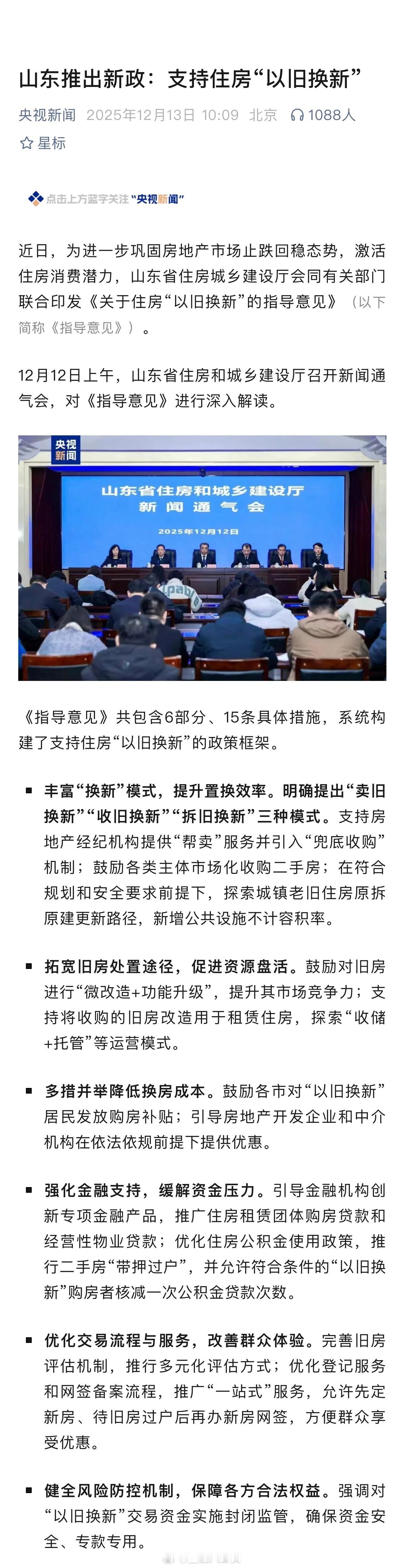 山东推出新政：支持住房“以旧换新”