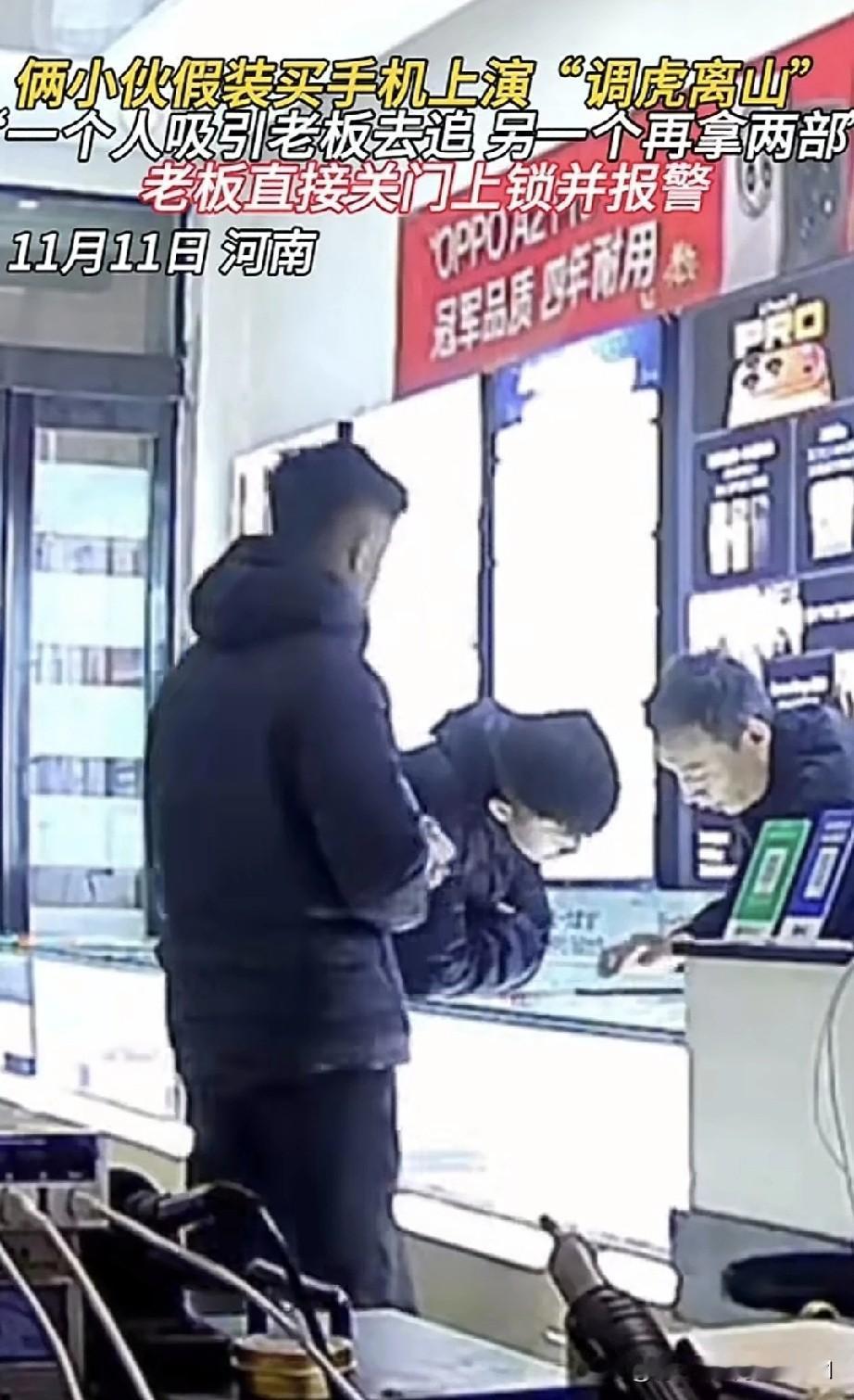“姜还是老的辣”，这话一点不假。近日，在一家手机店内，两名小伙佯装购买手机，使出