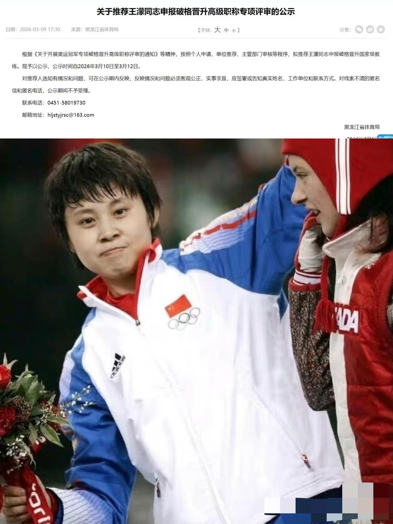 祝贺王濛申报破格晋升为国家级教练—3月11日黑龙江体育总局申报奥运冠军王蒙晋升为