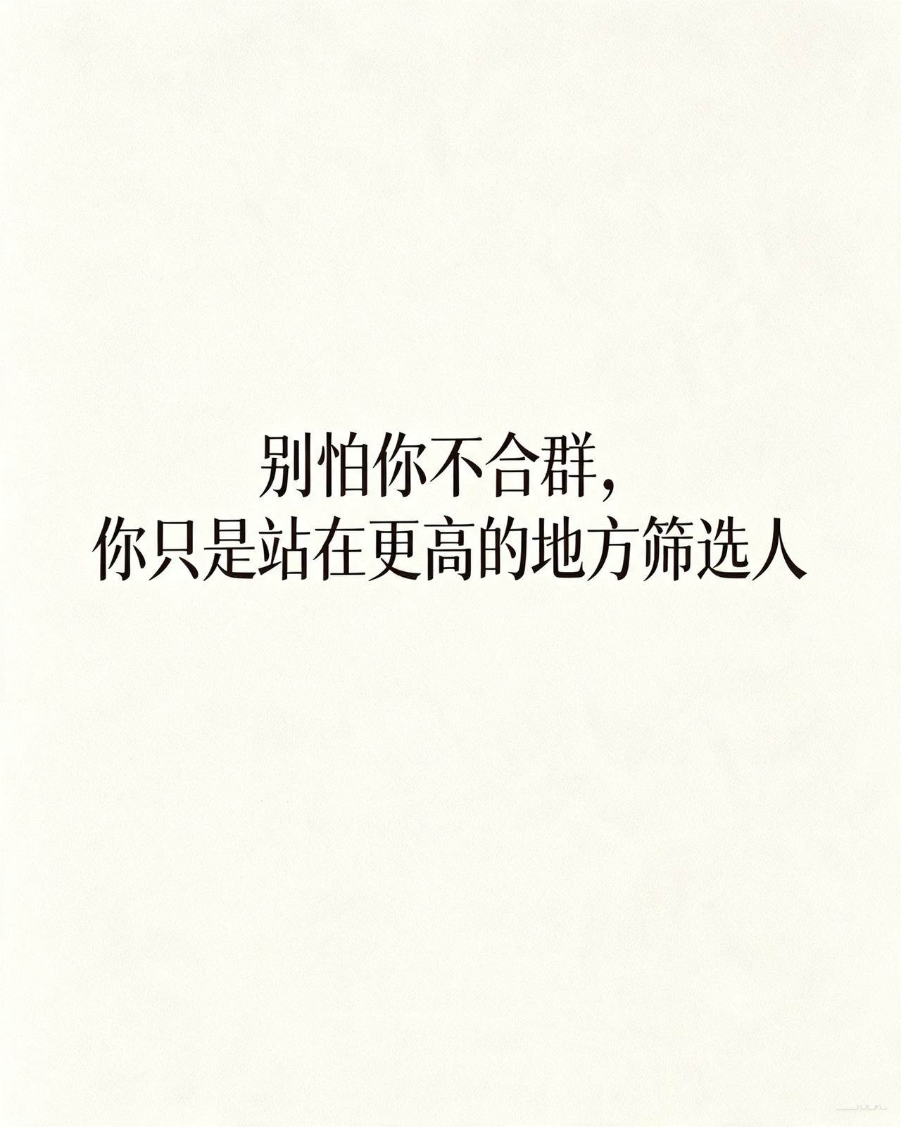 你信不信——越干净的人，越不合群。他不是不会社交，是看得太清，不愿迎合。