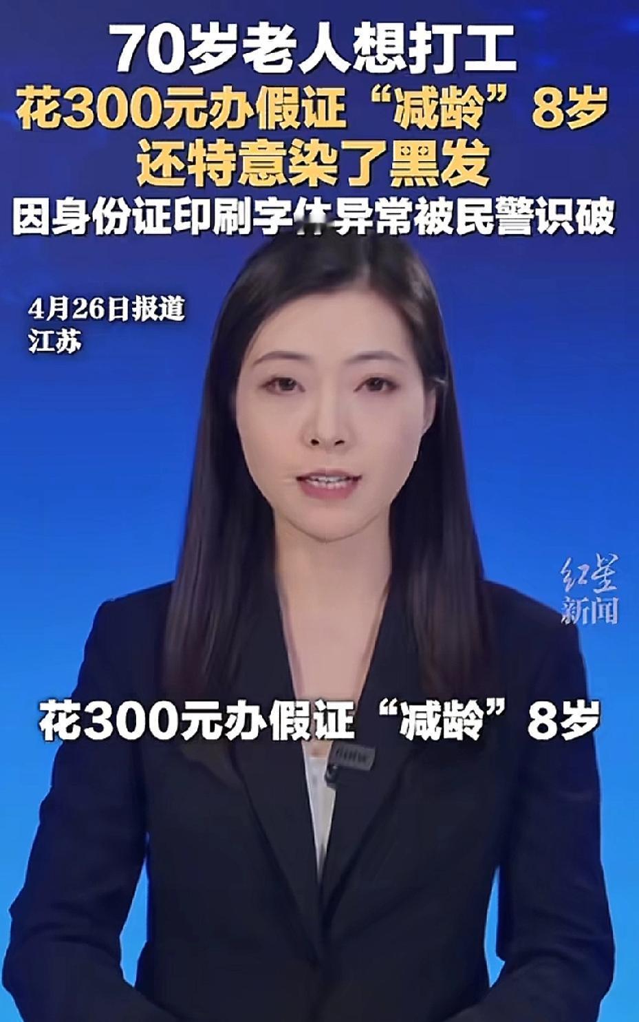 江苏，70岁大爷闲不住想打工，他怕年纪大没人要，大爷花了300元，办了一张假证，