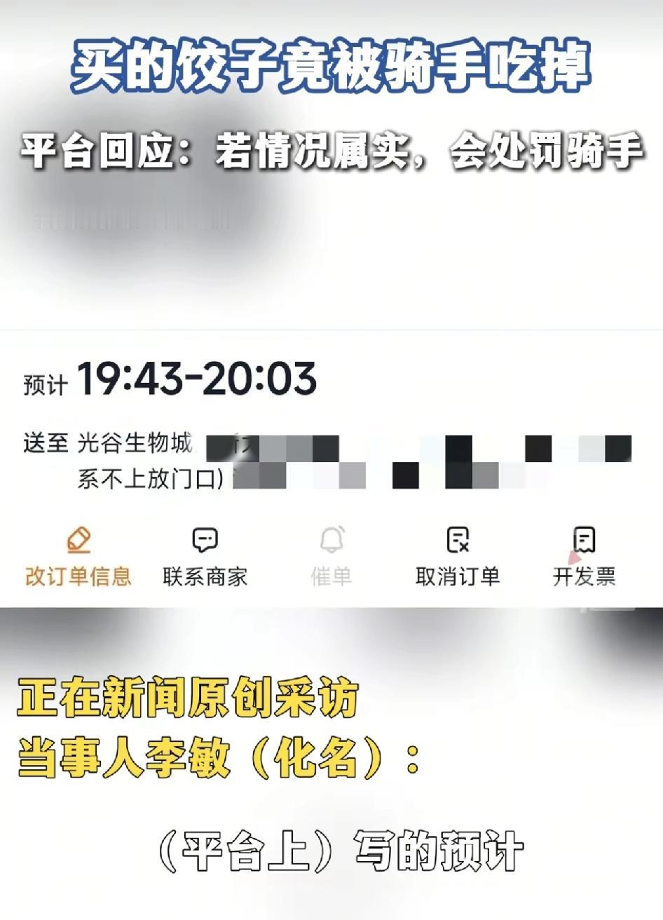 女子在外卖平台点了一份饺子，结果被骑手吃掉了，当时看着与预计送达的时间，过了好久