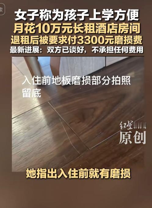 一位宝妈为了方便孩子就近上学，豪气十足每月花10万元长期租住酒店房间。谁知退