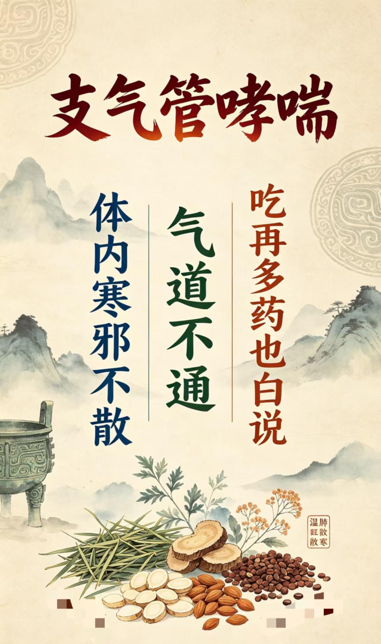 支气管哮喘，体内寒邪不散，气道不通，吃再多药也白说不少哮喘患者都深有体会，咳喘