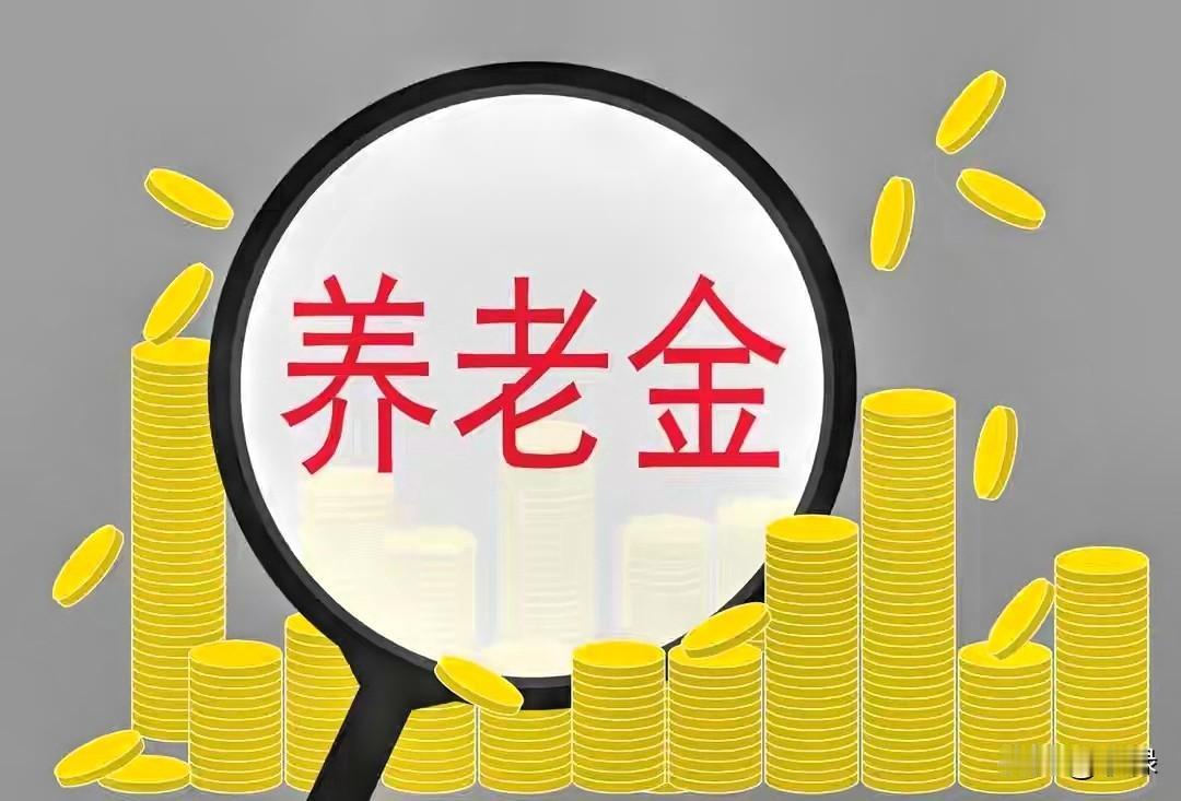 有件事。网上争论得很激烈！养老金调整向低收入群体倾斜，不少网友从消费角度说出