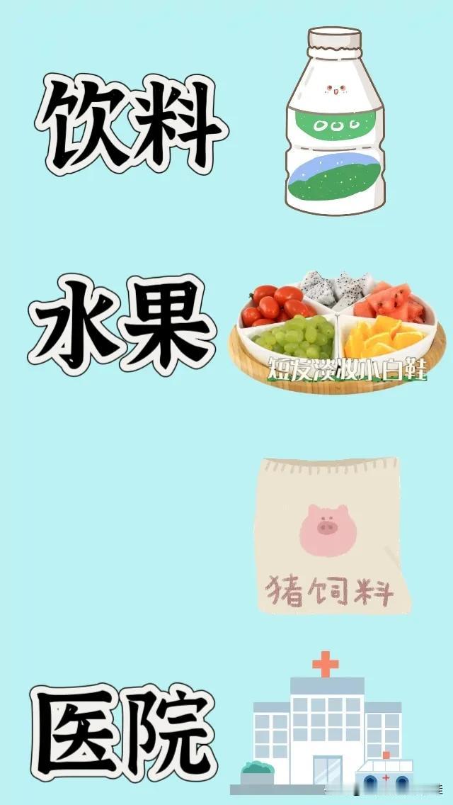 饮料🍹水果猪饲料医院🏥，打一成语——————图中有一瓶饮料🈶许多