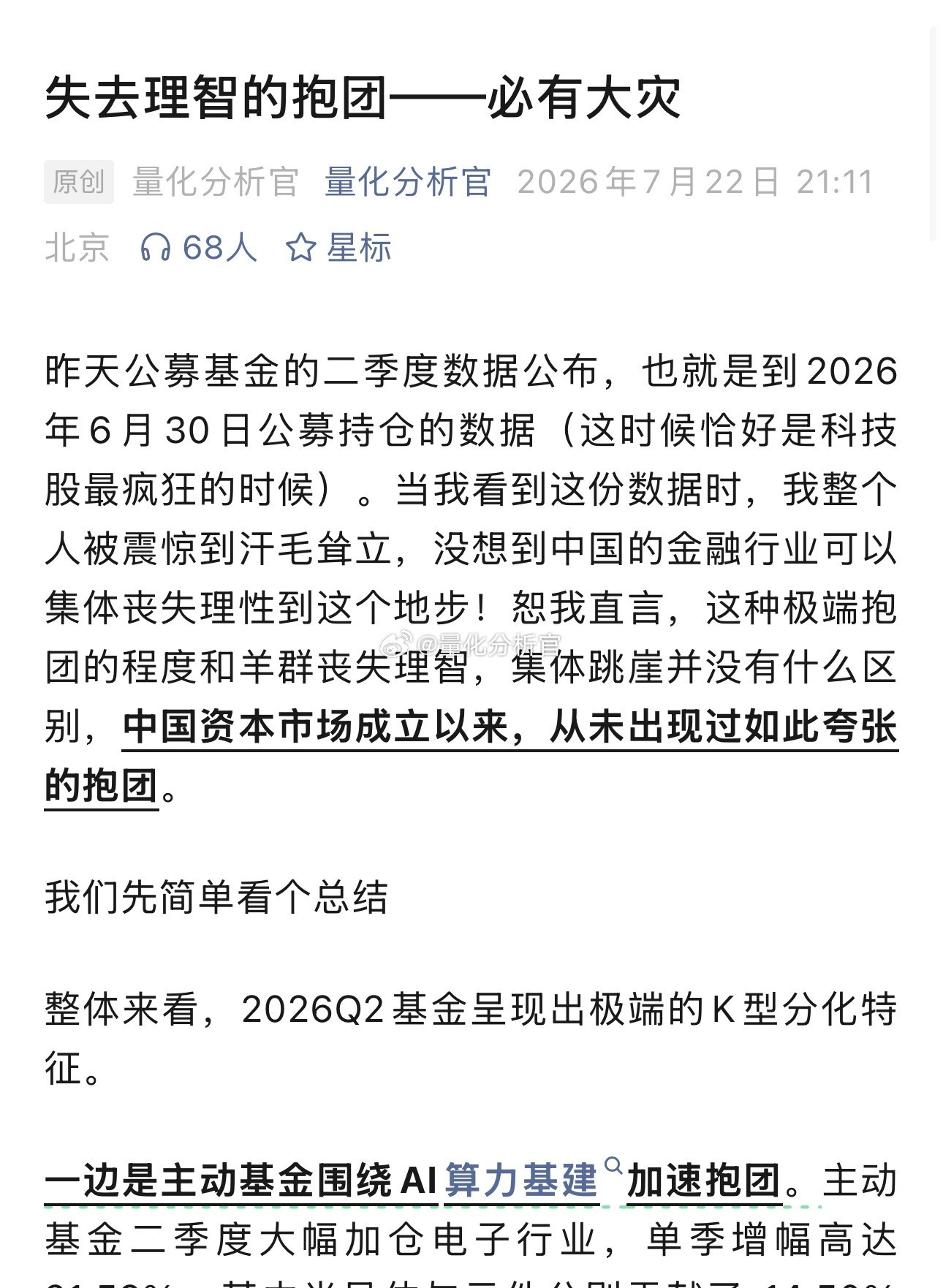 对比历史，此次公募基金抱团科技股的疯狂程度，从定量上来讲，已经远远超过了中国资本