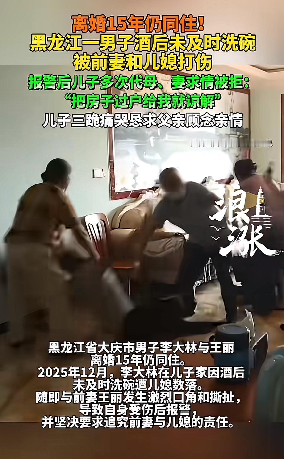 黑龙江大庆这事儿太奇葩了！李某和前妻离婚15年还住一起，就因为2025年12月酒