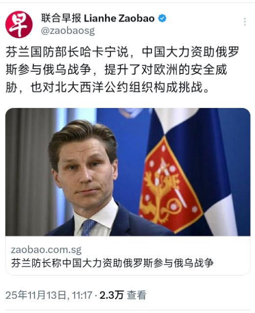 外媒11月13日报道：“芬兰国防部长哈卡宁说，中国大力资助俄罗斯参与俄乌战争，提