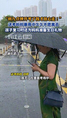 “什么叫没苦硬吃？”湖北，一送考妈妈暴雨中久久不愿离去，孩子进考场后仍坚守在外，