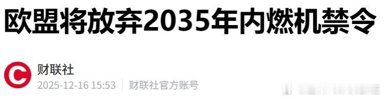 欧盟拟放弃2035减排目标！打嘴炮真有一手！！看出来了是没什么自信！
