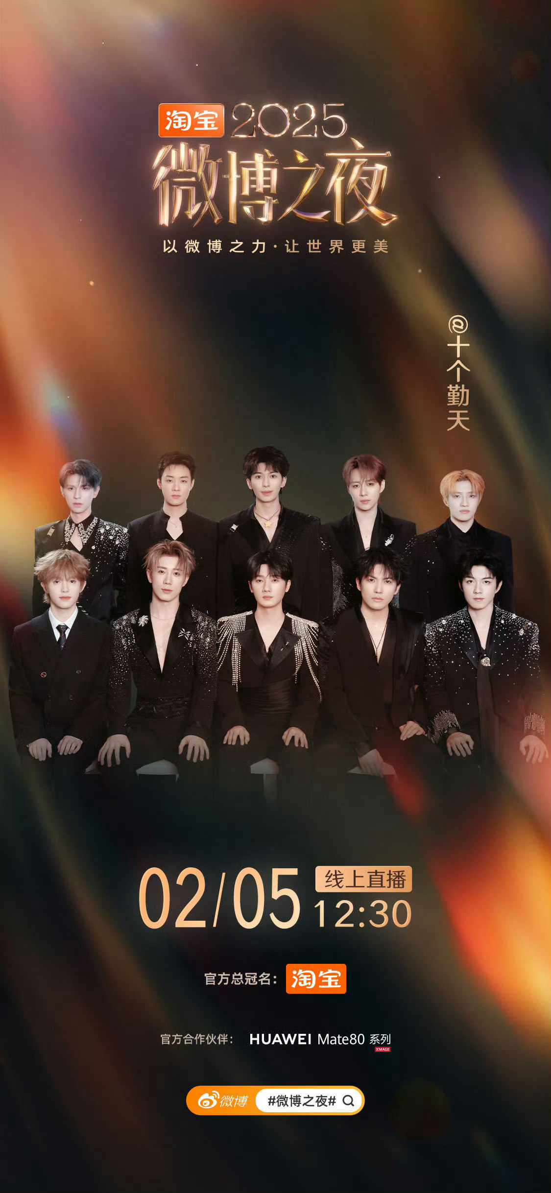 十个勤天微博之夜阵容官宣这图p🉐我两眼一黑，眼睛一白