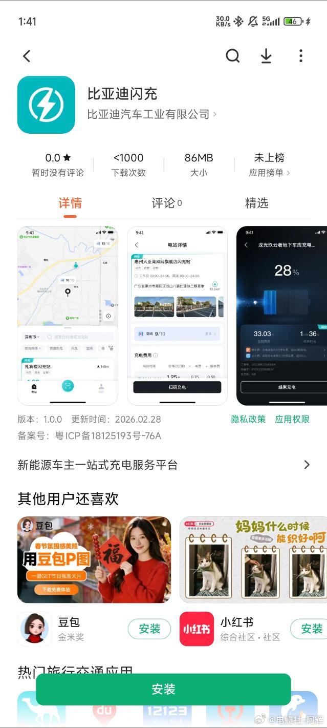 比亚迪闪充APP上线了，目前只有安卓手机可以下载，搞起来大v聊车比亚迪