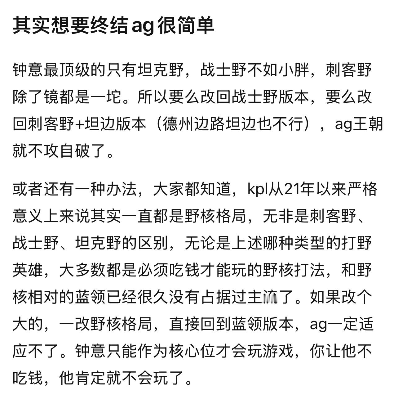 k吧热议其实想要终结ag很简单要么改回战士野版本，要么改回刺客野+坦边版本（边