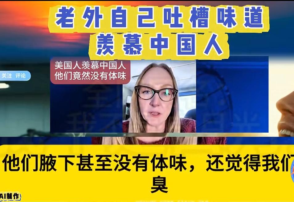 美国人在中国呆久了后，吐槽美国人体味真的太重了，非常羡慕中国人的基因，身上没有味